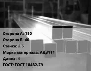 Труба алюминиевая профильная 150х40 s=2.5 Марка: АД31Т1 L=4 ГОСТ 18482-79